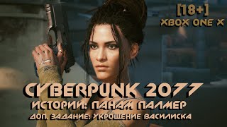 [18+] Cyberpunk 2077: Доп. задание: Укрощение Василиска [Все Катсцены] + Все Диалоги [XBOX ONE X]