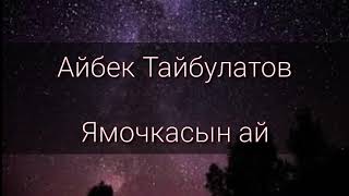 #ямочка #ыр #казакча #оойоой  Ямочкасын ай Айбек Тайбулатов