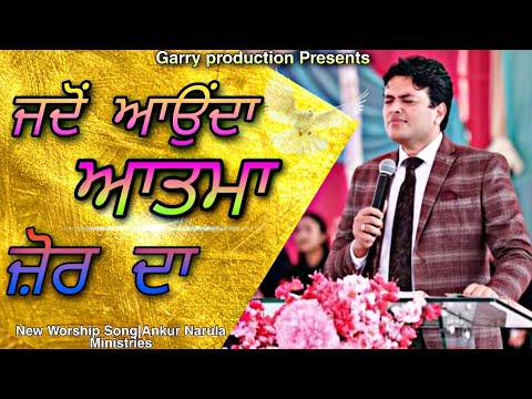 Jado Aunda Atma Zoor da ll New Worship Song ll Ankur Narula Ministries ll Masih song 2023