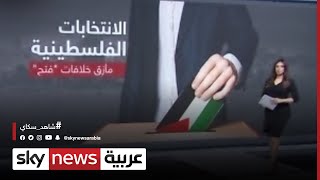 الانتخابات الفلسطينية.. مأزق خلافات 