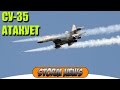 СИРИЯ. СУ-35 АТАКУЕТ ДЖИХАДИСТОВ В ИДЛИБЕ. ТОЧНО В ЦЕЛЬ !!!