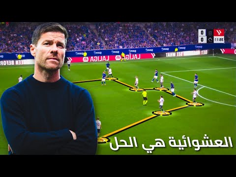 ريال مدريد مع تشابي الونسو ما بين الكرة المنظمة و الكرة العشوائية