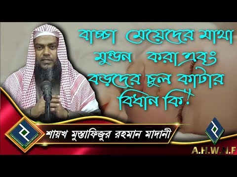 ভিডিও: প্রতি বছর বাচ্চার চুল কাটা কি বাধ্যতামূলক?