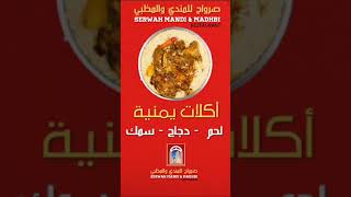 #صرواح للمندي والمظبي أكلات يمنية راقية لحم - دجاج - سمك Thebest restaurant for Mandi