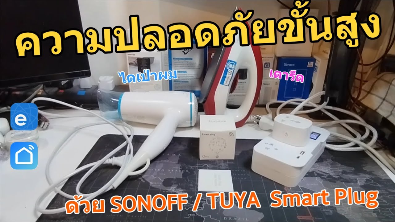 รีวิว Smart Plug WIFI ใหม่2023 (วิธีเพิ่มความปลอดขั้นสูงด้วย inching) ลืมก็หายกังวล เหมาะผู้สูงอายุ