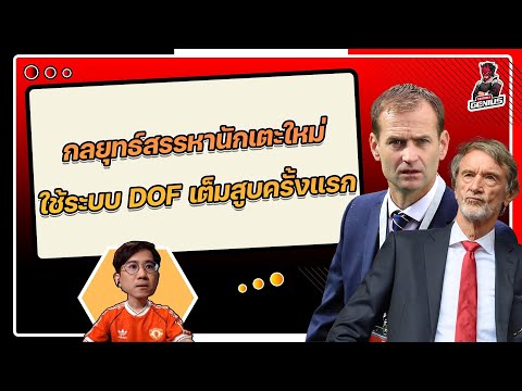 กลยุทธ์สรรหานักเตะใหม่ ใช้ระบบ DOF เต็มสูบครั้งแรก 