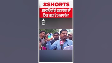 Shorts: BPSC Exam में परीक्षार्थियों को दिया जाता है अलग पेन, बाद में मिटाने में होती है आसानी ?