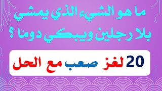 تحدي المعلومات/ألغاز مسلية مع الحل .