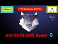 ОГЭ по английскому языку. Устная часть. Телефонный опрос. Ответы на вопросы.