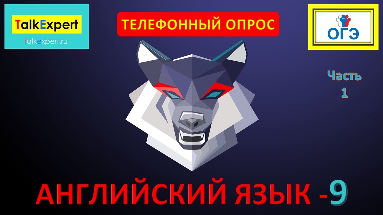 ОГЭ по английскому языку. Устная часть. Телефонный опрос. Ответы на ...