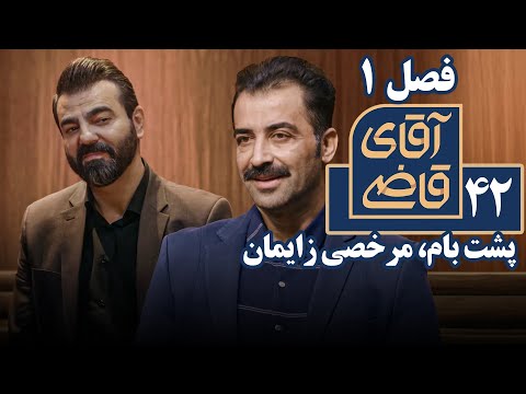 سریال آقای قاضی 1 پشت بام مرخصی زایمان قسمت آخر    1  42
