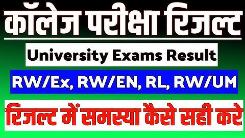 RW/Ex, RW/EN, RL RW/UM Collage Result Problem 😞 Collage Exam Result / Rajasthan University Result