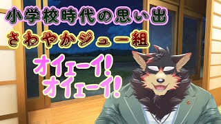 【雑談系#21】小学校時代の思い出の雑談をしよう～！！【VTuber/ジュージュー】