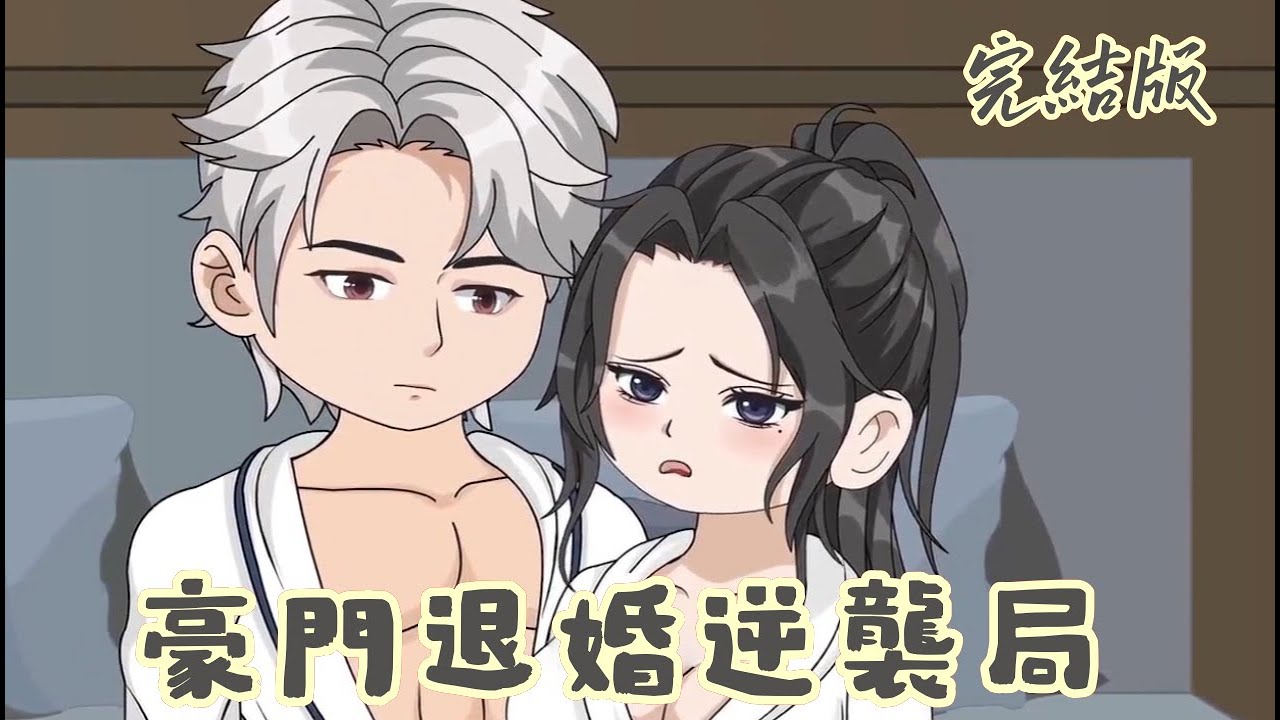 都市動畫《豪門退婚逆襲局》未婚夫為了小三逼我退婚？轉身嫁給他最怕的小叔叔，讓他從此叫我嬸嬸！