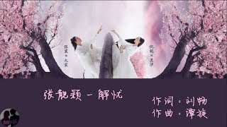 张靓颖 - 解忧 / Zhang Liang Ying - Jie You