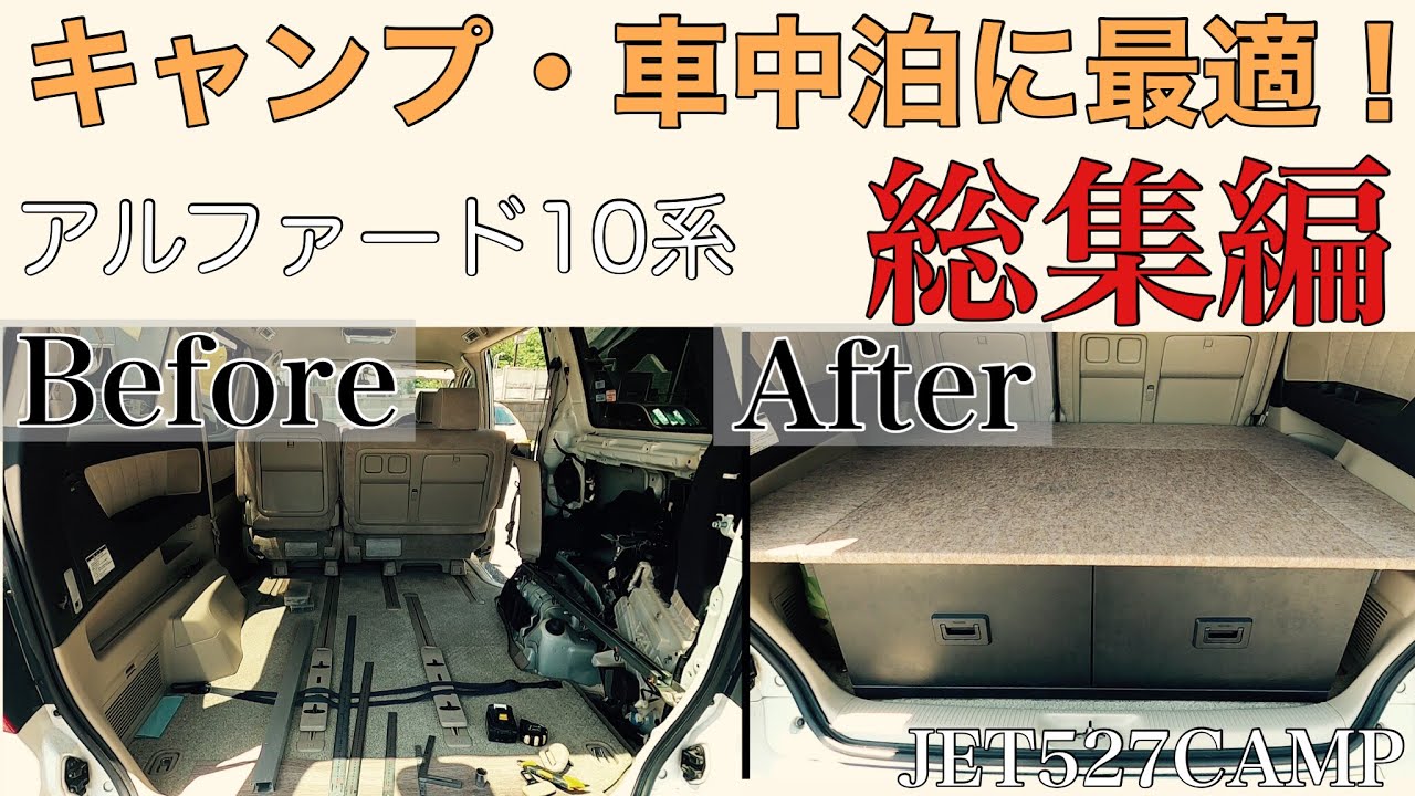 00 Diy アルファード10系 キャンプに 車中泊に 最適 そと遊び仕様総集編 Youtube