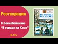 Реставрация книги. В.Воскобойников &quot;В городе на Каме&quot;, 1987 г.