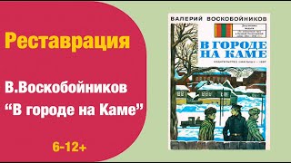 Реставрация книги. В.Воскобойников &quot;В городе на Каме&quot;, 1987 г.