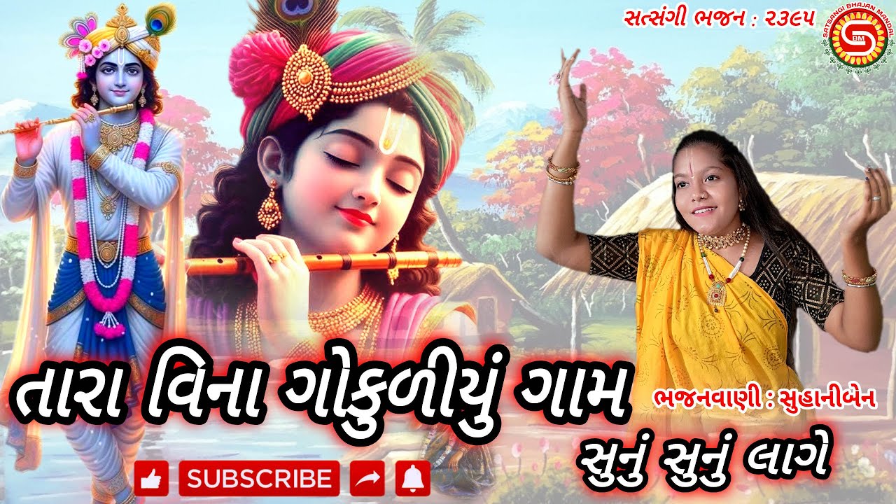 તારા વિના ગોકુળીયું ગામ સુનું સુનું લાગે | સુહાનીબેન | ગુજરાતી ભજન | 2026 gujarati bhajan|#newbhajan