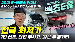 벤츠E클래스 하이브리드 완전무사고, 1인신조, 짧은 주행거리 전국 최저가로 야심차게 준비 했습니다 #중고차 #중고E클래스 #중고벤츠 #벤츠중고 #E클래스중고 #E클래스하이브리드