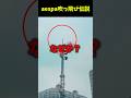 結構危ない