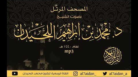 سورة الروم للقارئ الشيخ محمد اللحيدان.