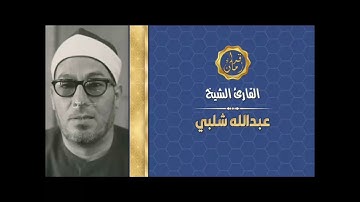 الشيخ عبد الله سليمان شلبي وما تيسر له من سوره الحج