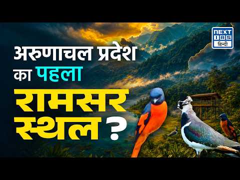 भारत का 101वाँ Ramsar Site | Glaw Lake Explained | New Ramsar Site | NEXT IAS HINDI