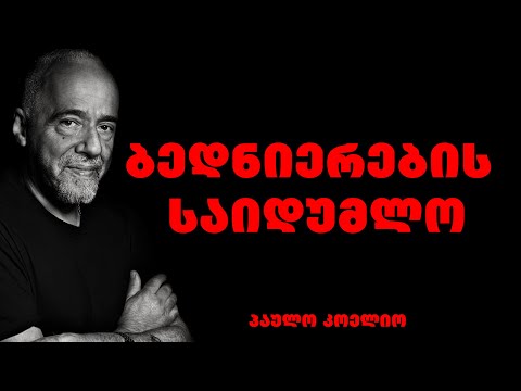 პაულო კოელიო|მისი ციტატები და ბრძნული გამონათქვამები, ბედნიერების საიდუმლოს გაგიმხელთ