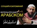 АРАБСКИЙ: КАК ОПИСЫВАТЬ ПРЕДМЕТЫ?