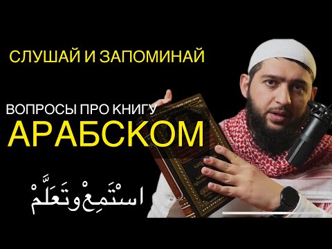 АРАБСКИЙ: КАК ОПИСЫВАТЬ ПРЕДМЕТЫ?