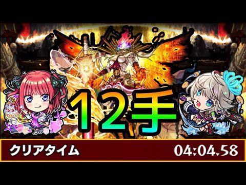黎絶フォーサー】運ボ無し12手。新時代。【モンスト】 - YouTube