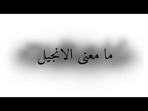 مامعني انجيل