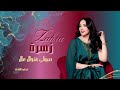 صبولي فنجال الفنانة زهرة 2024