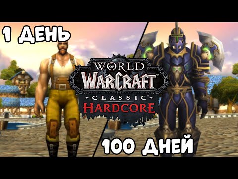Видео: 100 Дней Хардкора в World of Warcraft