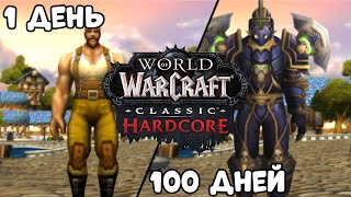 100 Дней Хардкора в World of Warcraft