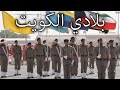 Kuwaiti March: بلادي الكويت - My Homeland is Kuwait