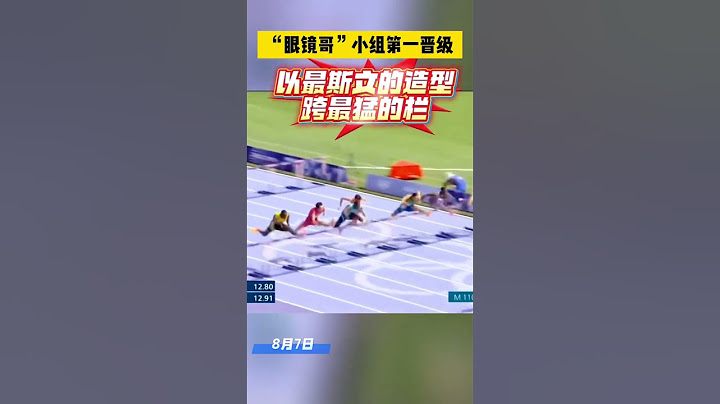 巴黎奥运会男子110米栏预赛，中国选手徐卓一以13秒40的成绩位居小组第一，晋级半决赛。戴眼镜的他，被网友戏称为“以为是搞奥数的，结果是搞奥运的”。