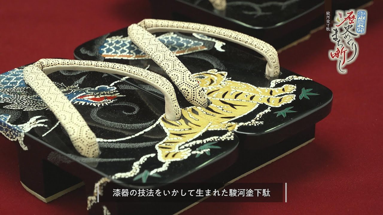 駿河塗下駄 #147 【静岡市歴史めぐり まち噺し】 - YouTube