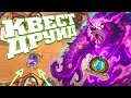 КВЕСТ ДРУИД СТАЛ СИЛЬНЕЕ | Ярмарка безумия Хартстоун | Hearthstone