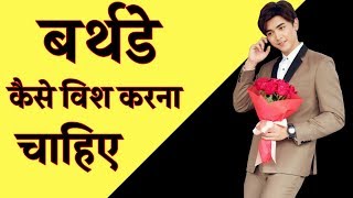 बर्थडे ऐसे विश करोगे तो लोग आपको मरते दम तक याद रखेंगे Gift Ideas For Birthday