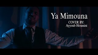Ya Mimouna Dyaf Rebi - (Cover Music Video) | (يا ميمونة ضياف ربي - (كوفر فيديو كليب حصري 2023