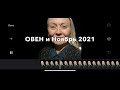 ОВЕН♈️Aries НОЯБРЬ 2021🔆Гадание на картах