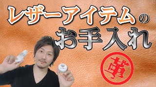 【Vol.52】レザーケアクリームでのハイブランド革製品のお手入れ【ブランド品鑑定士とーや】