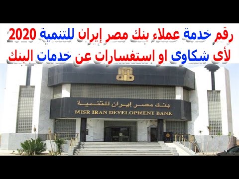 رقم خدمة عملاء بنك مصر إيران للتنمية 2020 لاى شكاوى او استفسارات عن خدمات البنك