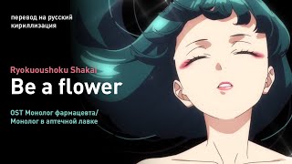 Ryokuoushoku Shakai – Be a Flower (OST Монолог фармацевта) (перевод на русский/кириллизация/текст)