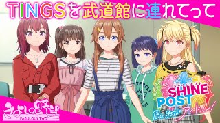 ※ネタバレあり『シャインポスト』リセマラ160回4時間半！ TINGSの5人を夢の武道館に連れていきます夏スペシャル【シャインポスト Be Your アイドル！】
