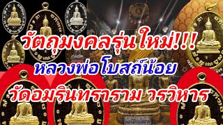 วัตถุมงคลรุ่นใหม่!!!หลวงพ่อโบสถ์น้อย วัดอมรินทราราม บางกอกน้อย กรุงเทพ