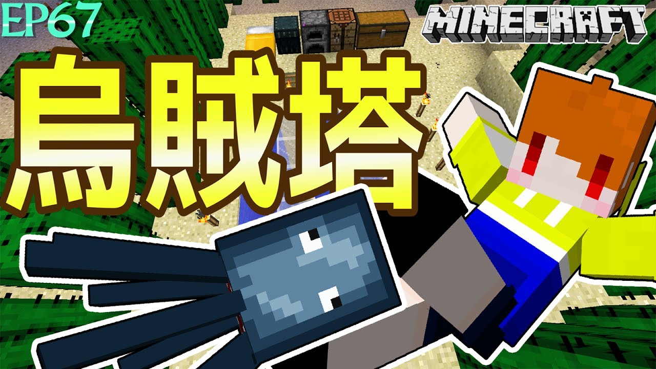 Minecraft 茶杯原味生存ep67 烏賊塔好難蓋 當個創世神 麥塊 Youtube