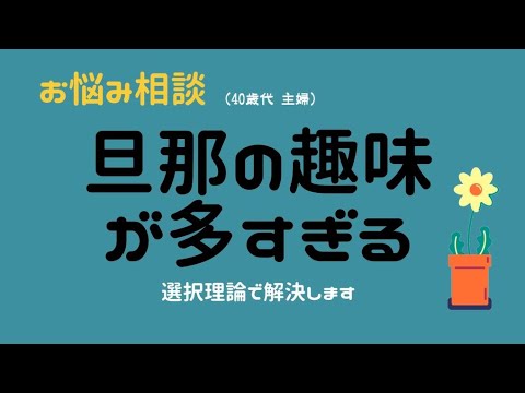 夫婦編 お悩み相談 夫の趣味が多すぎる Youtube 夫婦編 お悩み相談 夫の趣味が多すぎる Youtube